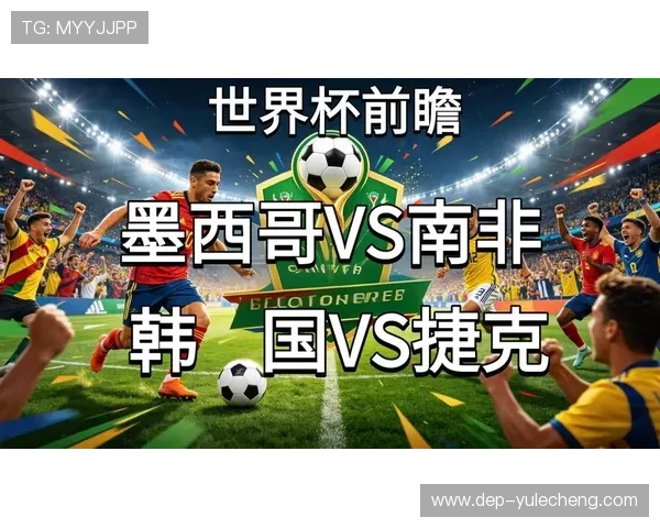世界杯墨西哥vs韩国比赛预计首发球员名单及比赛亮点