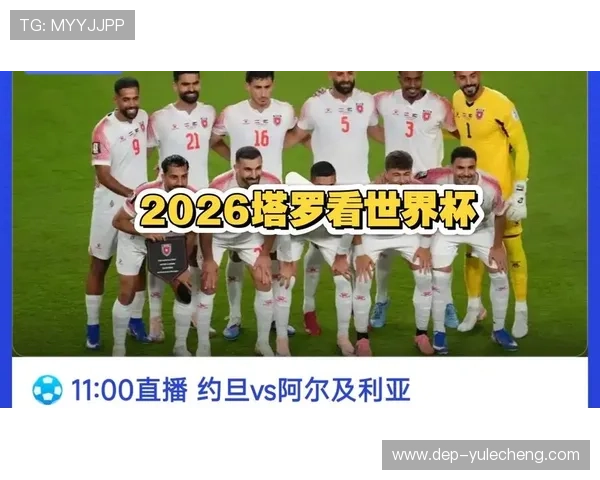 世界杯约旦阿尔及利亚球队备战情况及教练团队最新战略布局 世界杯约旦阿尔及利亚球队备战情况及教练团队最新战略布局