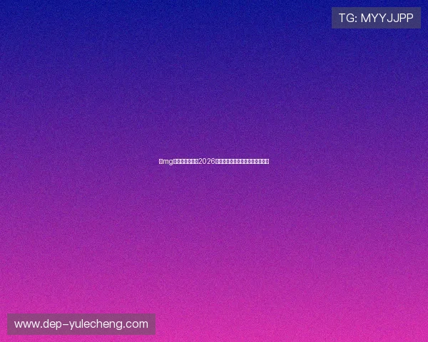 在mg真人网址上获取2026年世界杯赛前预测与专家分析报告 在mg真人网址上获取2026年世界杯赛前预测与专家分析报告